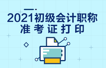 上海2021初级会计准考证打印流程你知道不？